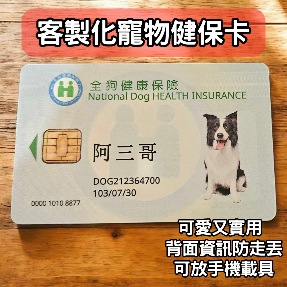 寵物健保卡 手機載具 送禮自用 毛孩健保卡 狗狗 貓咪 禮物