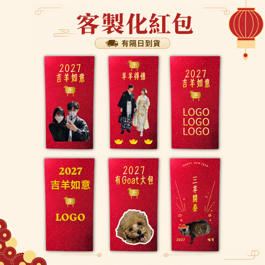 量大可議 客製化紅包 來圖客製 三款造型 生日紅包 惡搞紅包 來圖免費排版 紅包 寵物紅包 紅包客製化