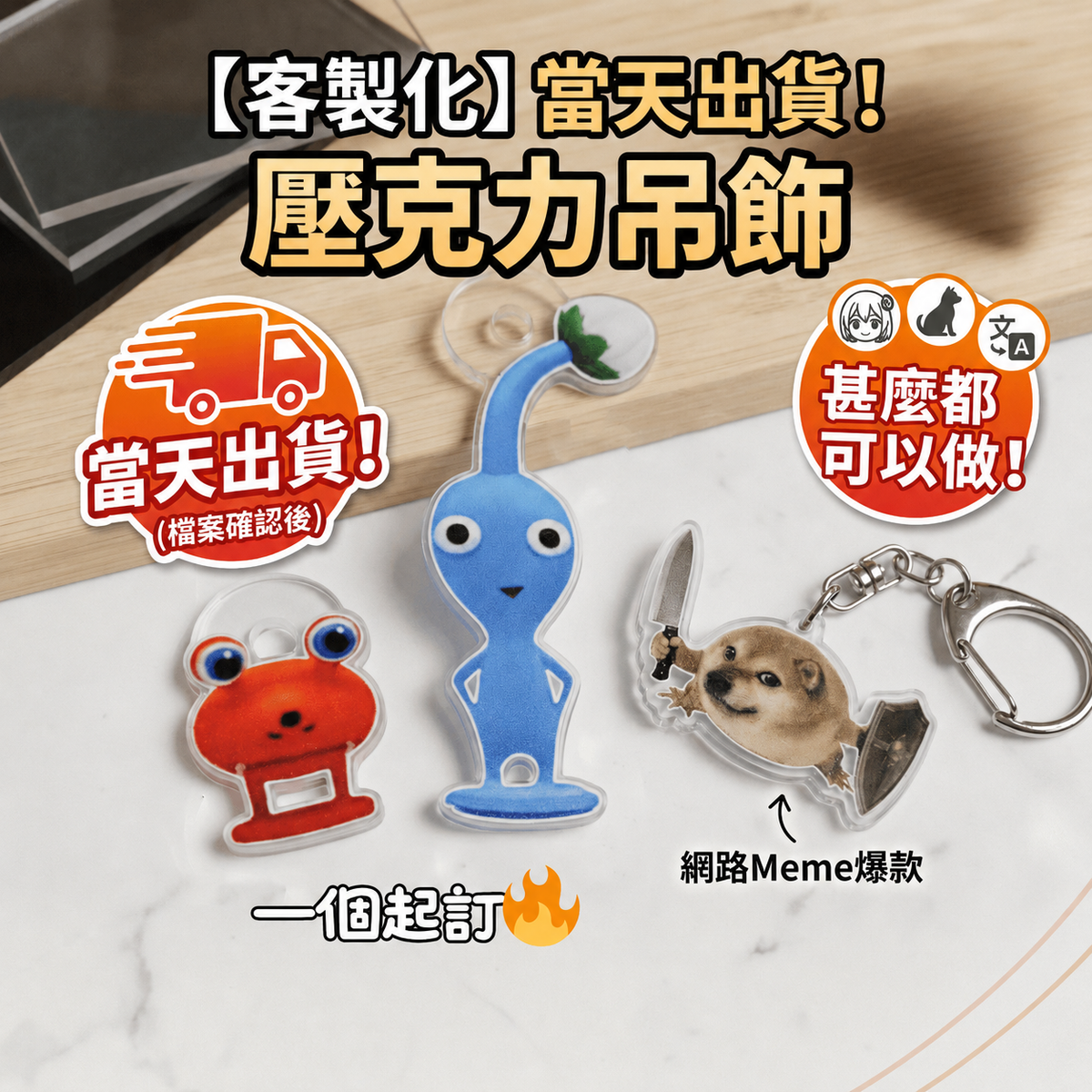 客製化壓克力鑰匙圈／吊飾｜照片圖案皆可訂製・急件快速出貨