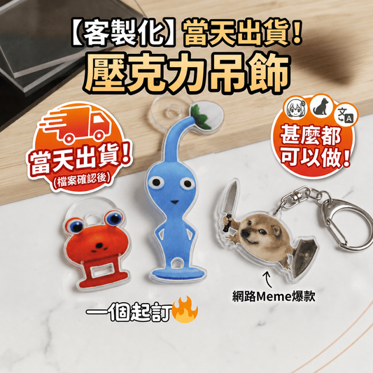 客製化壓克力鑰匙圈／吊飾｜照片圖案皆可訂製・急件快速出貨