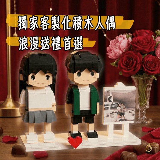 客製化積木人偶 照片訂製 情侶禮物 生日禮物 紀念日 追星周邊 閨蜜禮物 DIY拼裝積木 創意送禮 具象化回憶  送禮首選