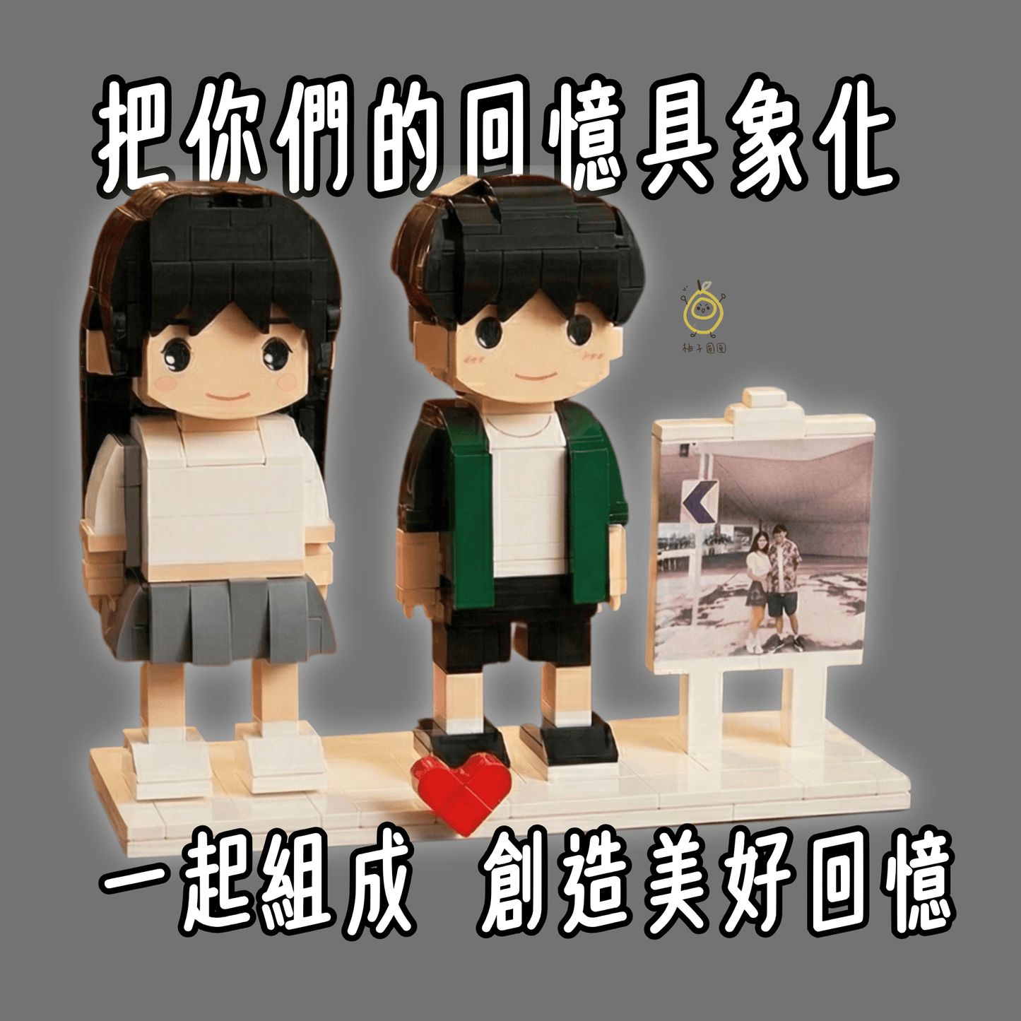 客製化積木人偶 照片訂製 情侶禮物 生日禮物 紀念日 追星周邊 閨蜜禮物 DIY拼裝積木 創意送禮 具象化回憶  送禮首選