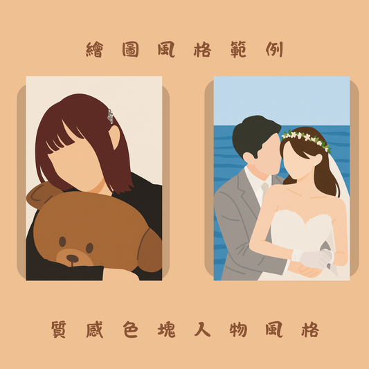 特惠中✨似顏繪 色塊畫風 人物繪畫