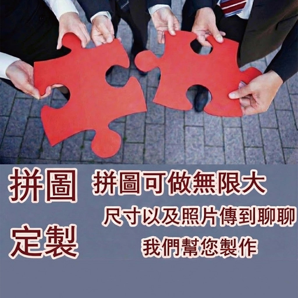大塊拼圖客製化