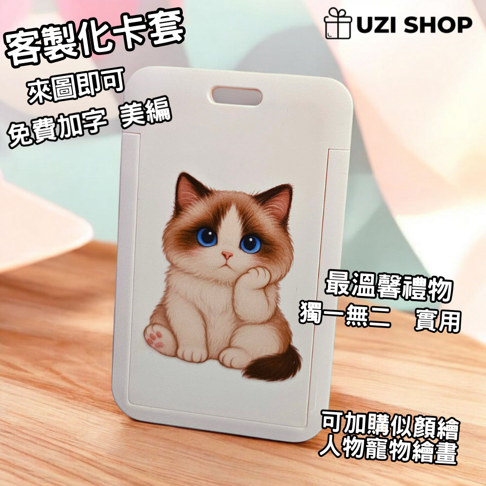 溫馨實用禮物 客製化卡套
