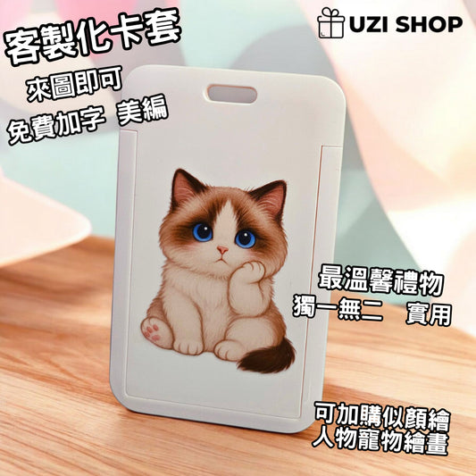 溫馨實用禮物 客製化卡套