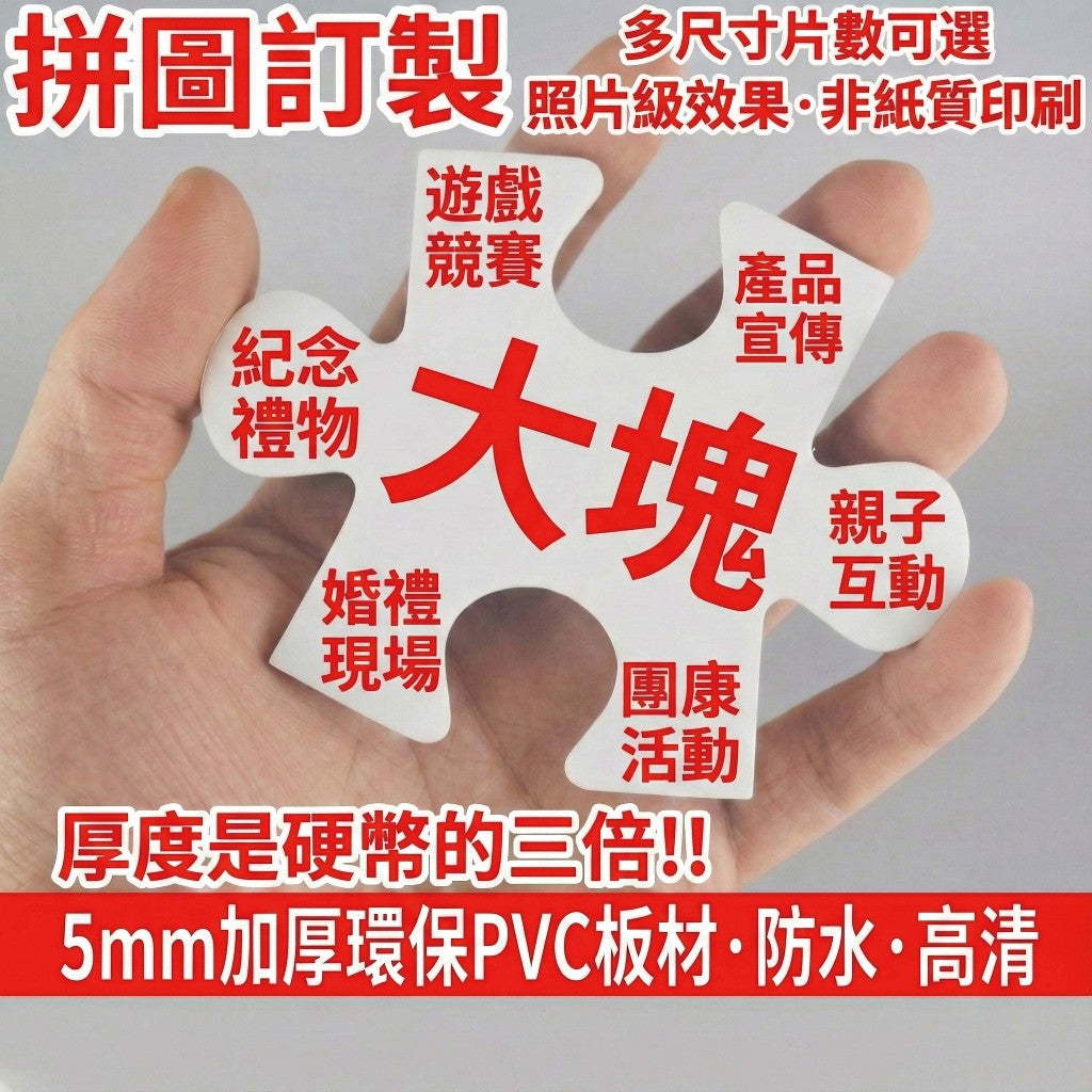 大塊拼圖客製化