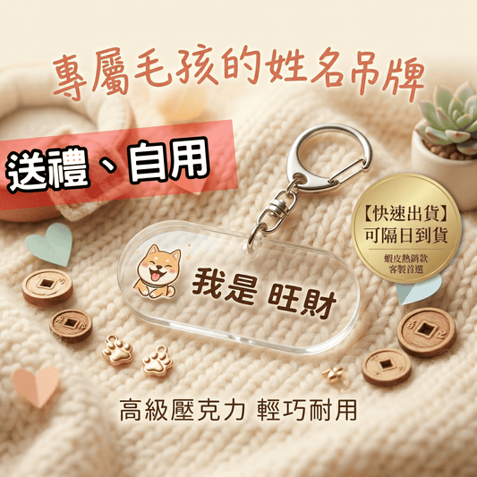 🔥極速出貨 客製化壓克力鑰匙圈、吊飾｜無痛客製、高質感印刷｜狗狗 貓貓吊牌 任何圖案皆可製作 寵物 禮物 惡搞朋友 情侶